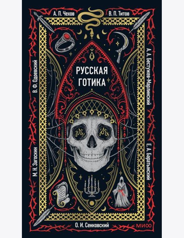 Русская готика. Вечные истории