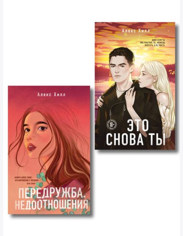 Комплект из двух книг: Передружба. Недоотношения + Это снова ты