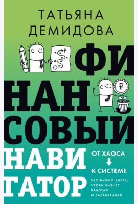 Финансовый навигатор. От хаоса к системе: что нужно знать, чтобы бизнес работал и зарабатывал