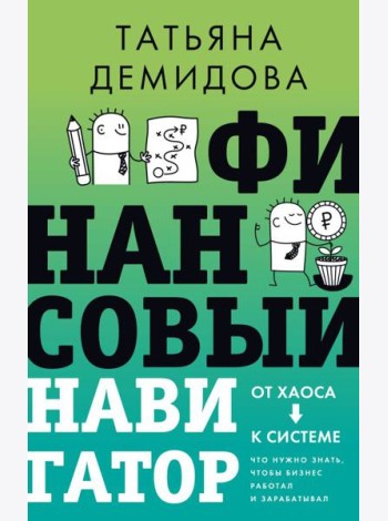 Финансовый навигатор. От хаоса к системе: что нужно знать, чтобы бизнес работал и зарабатывал