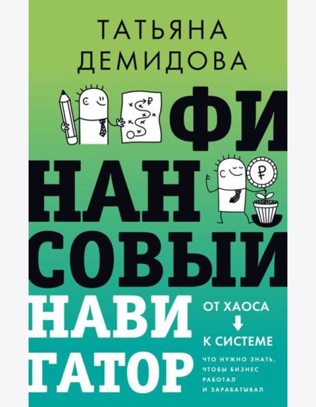 Финансовый навигатор. От хаоса к системе: что нужно знать, чтобы бизнес работал и зарабатывал