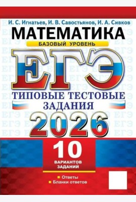ЕГЭ 2026. Математика. Базовый уровень. 10 вариантов. Типовые тестовые задания