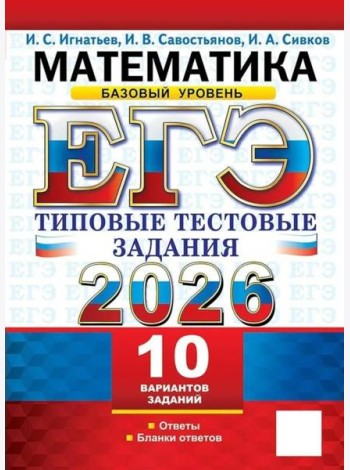 ЕГЭ 2026. Математика. Базовый уровень. 10 вариантов. Типовые тестовые задания