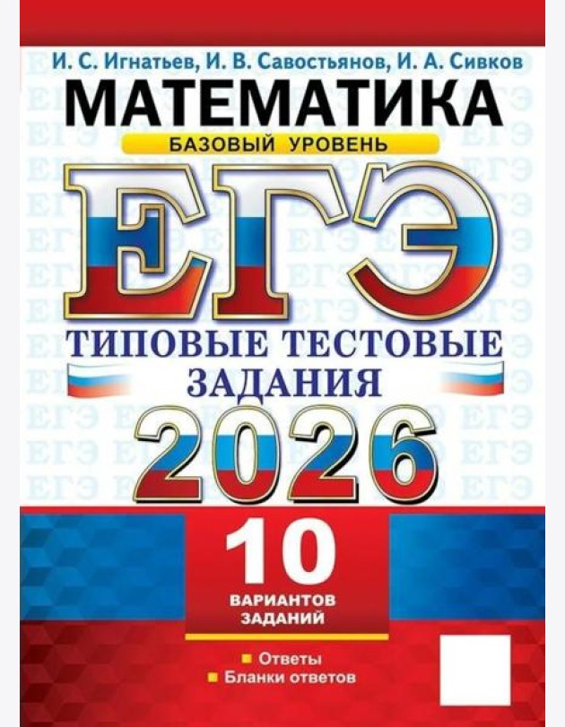 ЕГЭ 2026. Математика. Базовый уровень. 10 вариантов. Типовые тестовые задания