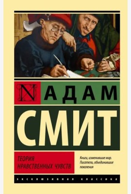 Теория нравственных чувств