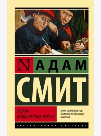 Теория нравственных чувств