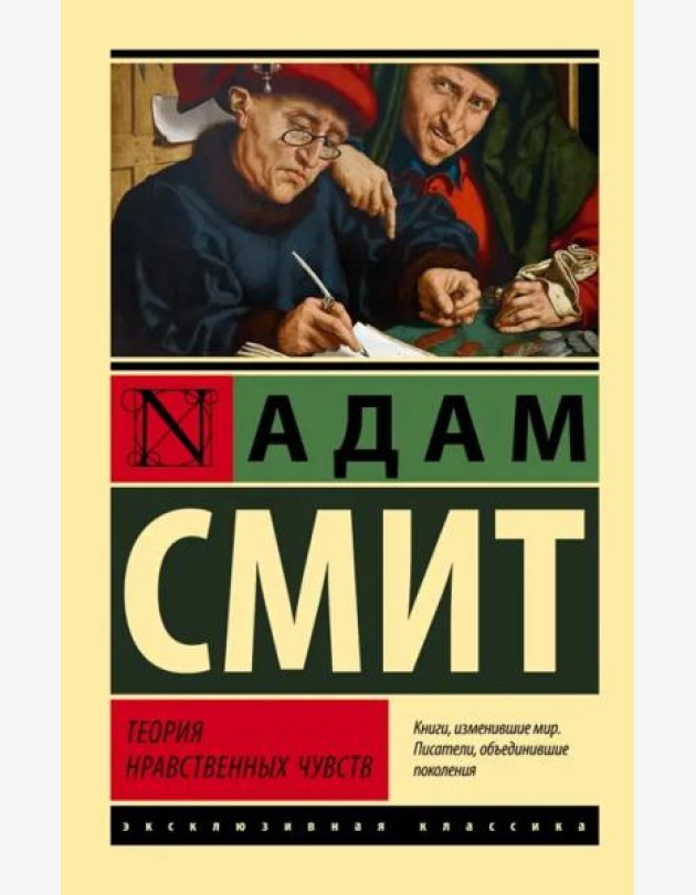 Теория нравственных чувств