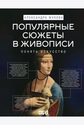 Популярные сюжеты в живописи