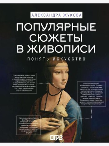 Популярные сюжеты в живописи
