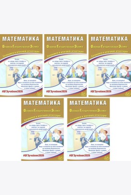 ОГЭ 2026. Математика (комплект из 5 книг)