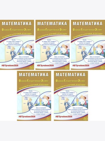 ОГЭ 2026. Математика (комплект из 5 книг)