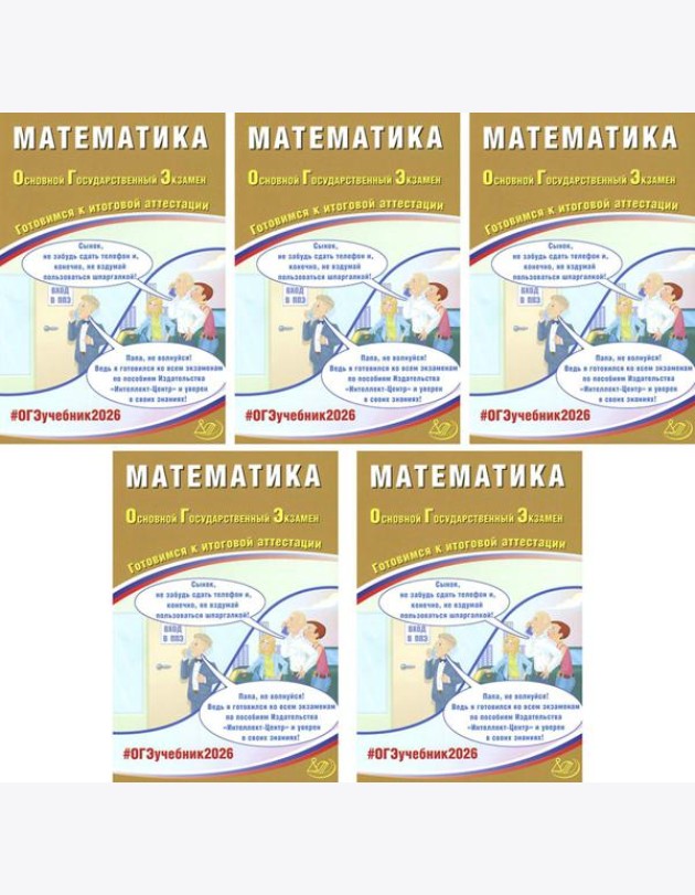 ОГЭ 2026. Математика (комплект из 5 книг)