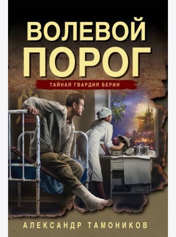 Волевой порог