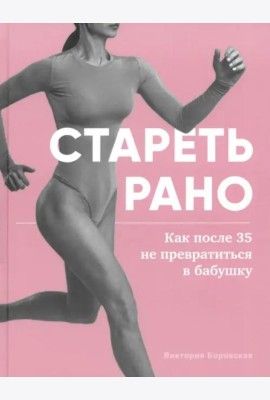 Стареть рано. Как после 35 не превратиться в бабушку