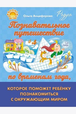 Познавательное путешествие по временам года, которое поможет ребенку познакомится с окружающим миром