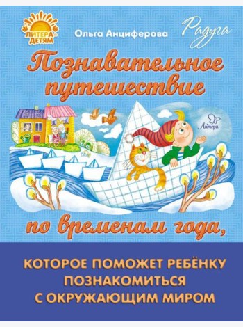 Познавательное путешествие по временам года, которое поможет ребенку познакомится с окружающим миром