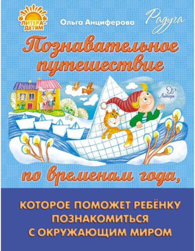 Познавательное путешествие по временам года, которое поможет ребенку познакомится с окружающим миром