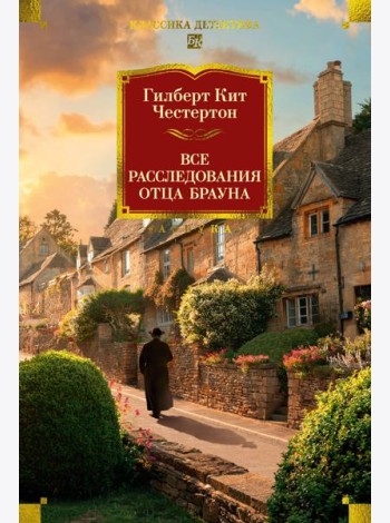 Все расследования отца Брауна