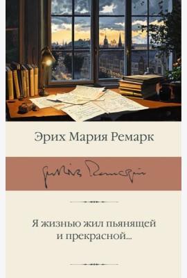 Я жизнью жил пьянящей и прекрасной...