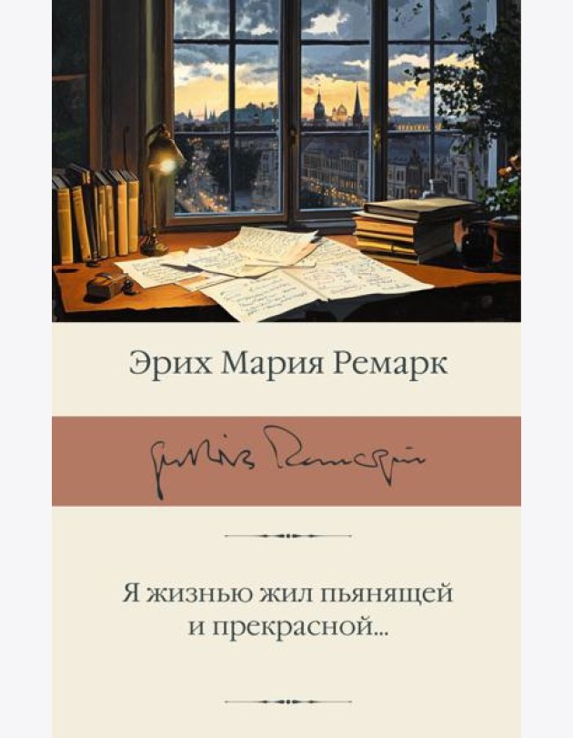 Я жизнью жил пьянящей и прекрасной...