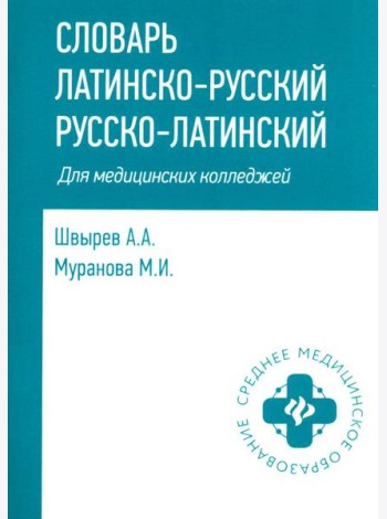 Словарь латинско-русский, русско-латинский для медицицинских колледжей. 8-е изд