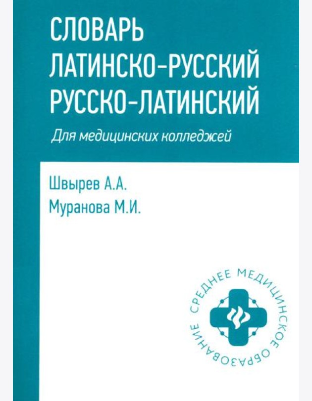 Словарь латинско-русский, русско-латинский для медицицинских колледжей. 8-е изд