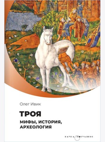 Троя. Мифы, история, археология