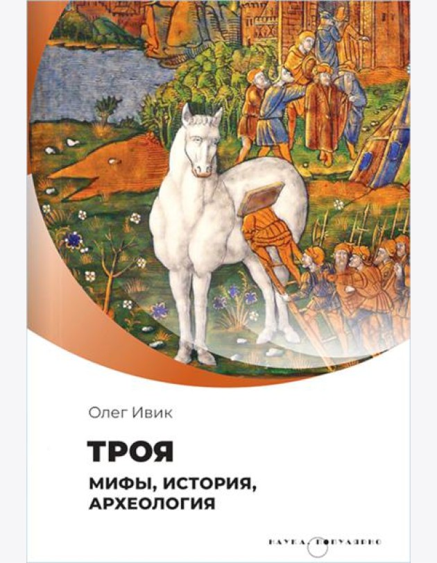 Троя. Мифы, история, археология