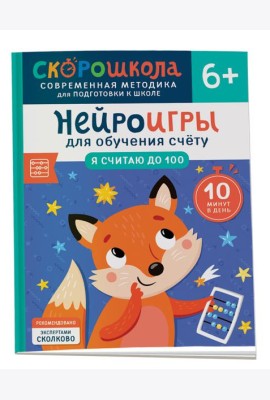 Нейроигры для обучения счету. Я считаю до 100. 6+