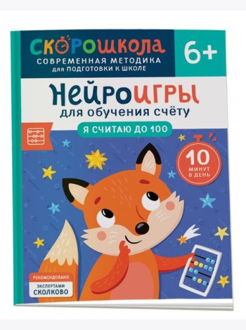 Нейроигры для обучения счету. Я считаю до 100. 6+