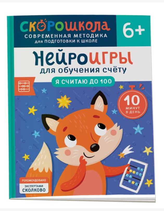 Нейроигры для обучения счету. Я считаю до 100. 6+