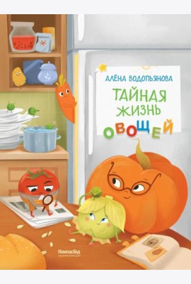 Тайная жизнь овощей: веселые истории, задания и эксперименты. 2-е изд., редизайн. Водопьянова А.