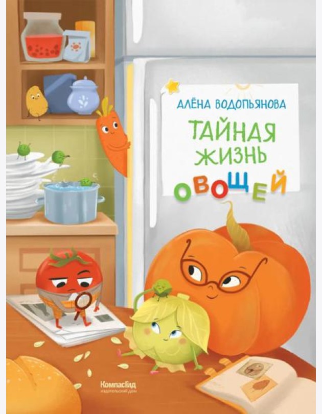 Тайная жизнь овощей: веселые истории, задания и эксперименты. 2-е изд., редизайн. Водопьянова А.