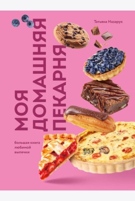 Моя домашняя пекарня. Большая книга любимой выпечки