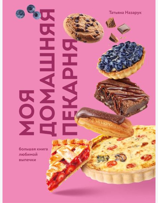 Моя домашняя пекарня. Большая книга любимой выпечки