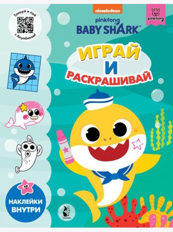 Baby Shark. Играй и раскрашивай