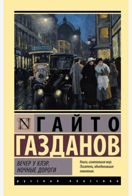 Вечер у Клэр. Ночные дороги