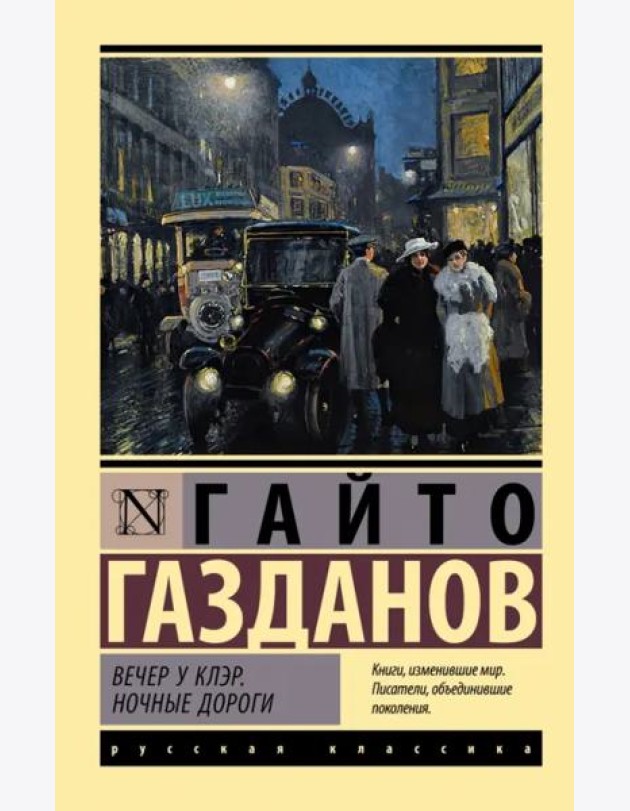 Вечер у Клэр. Ночные дороги