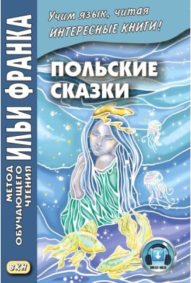 Польские сказки = Basnie polskie: на польском языке. (Метод обучающего чтения Ильи Франка)