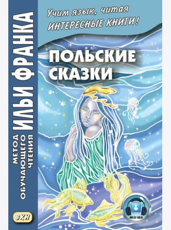 Польские сказки = Basnie polskie: на польском языке. (Метод обучающего чтения Ильи Франка)