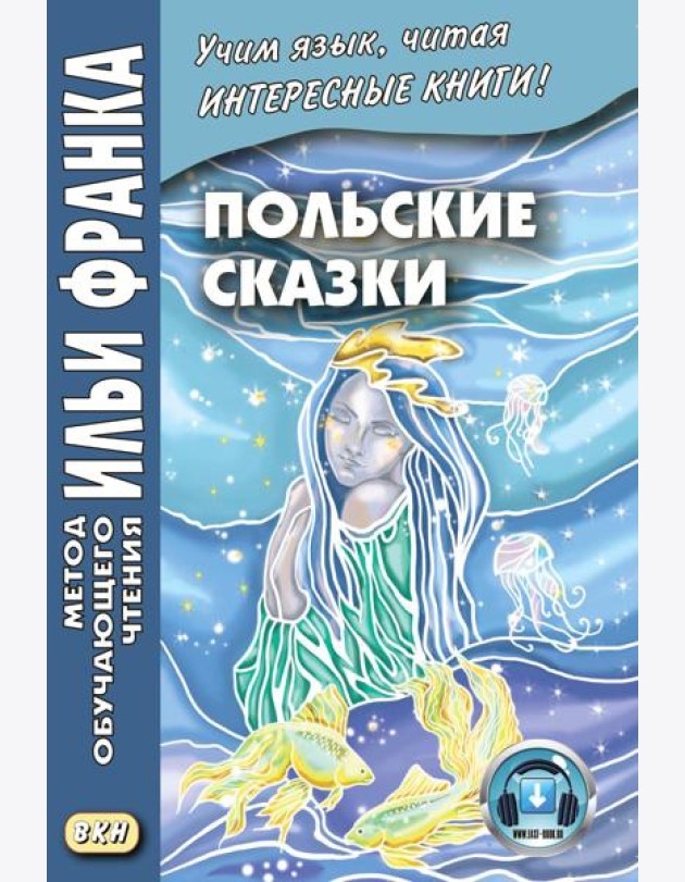 Польские сказки = Basnie polskie: на польском языке. (Метод обучающего чтения Ильи Франка)