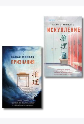 Комплект из 2-х книг Канаэ Минато (Признания. Искупление)
