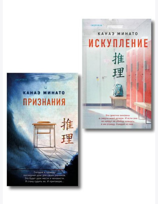 Комплект из 2-х книг Канаэ Минато (Признания. Искупление)