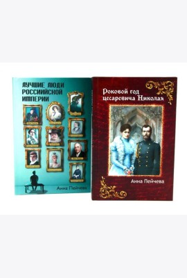 Российская Империя: закат Романовых и рассвет гениев (комплект из 2-х книг)