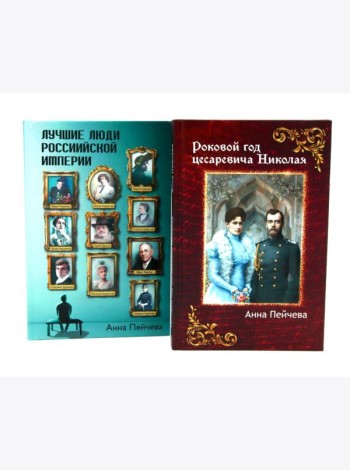 Российская Империя: закат Романовых и рассвет гениев (комплект из 2-х книг)