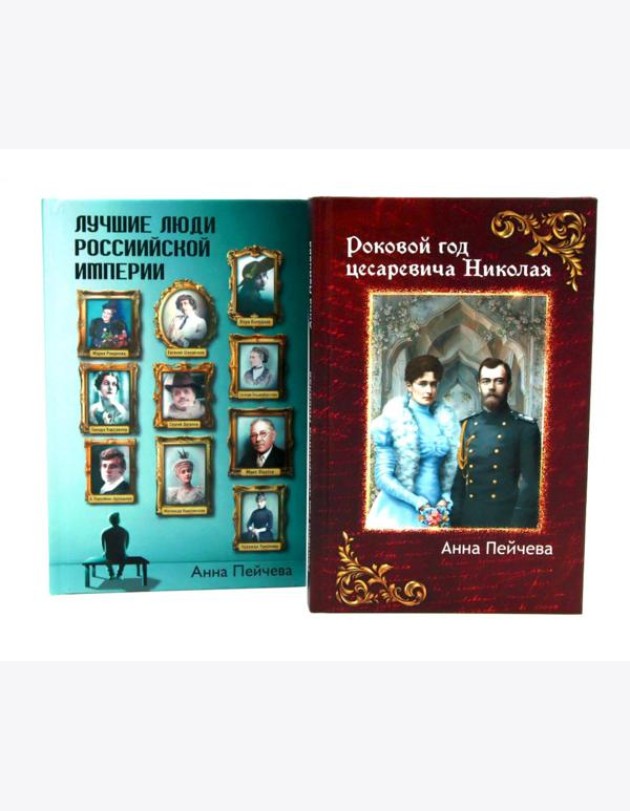 Российская Империя: закат Романовых и рассвет гениев (комплект из 2-х книг)