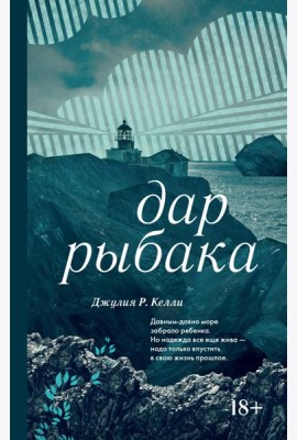 Дар рыбака