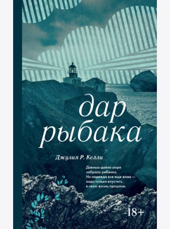 Дар рыбака