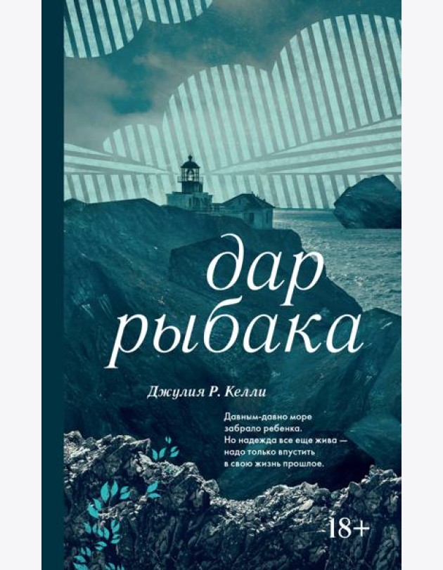 Дар рыбака