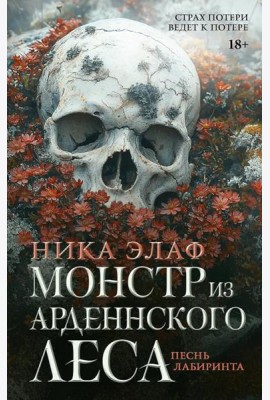 Монстр из Арденнского леса. Песнь лабиринта